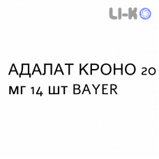 АДАЛАТ КРОНО - ADALAT CRONO таблетки модифіковані 20 мг 14 шт BAYER