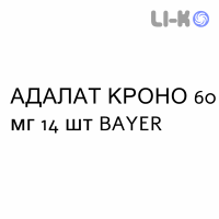 АДАЛАТ КРОНО - ADALAT CRONO таблетки модифіковані 60 мг 14 шт BAYER