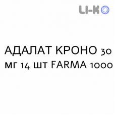 АДАЛАТ КРОНО - ADALAT CRONO таблетки модифицированные 30 мг 14 шт FARMA 1000