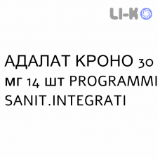 АДАЛАТ КРОНО - ADALAT CRONO таблетки модифицированные 30 мг 14 шт PROGRAMMI SANIT.INTEGRATI