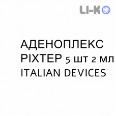 АДЕНОПЛЕКС РІХТЕР - ADENOPLEX RICHTER розчин для ін’єкцій 5 шт 2 мл ITALIAN DEVICES
