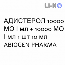 АДИСТЕРОЛ - ADISTEROLO капли оральные 10000 МЕ/мл + 10000 МЕ/мл 1 шт 10 мл ABIOGEN PHARMA