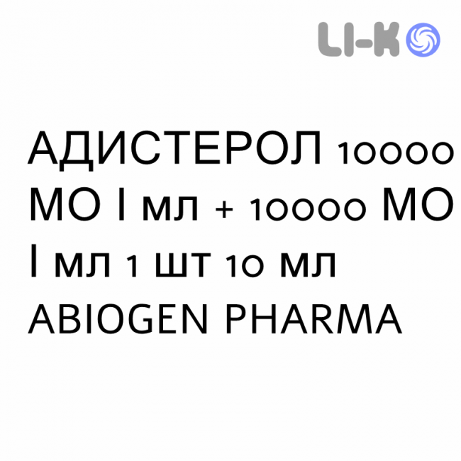 АДИСТЕРОЛ - ADISTEROLO краплі пероральні 10000 МО/мл + 10000 МО/мл 1 шт 10 мл ABIOGEN PHARMA АДИСТЕРОЛ - ADISTEROLO краплі пероральні 10000 МО/мл + 10000 МО/мл 1 шт 10 мл ABIOGEN PHARMA