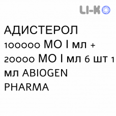 АДИСТЕРОЛ - ADISTEROLO раствор оральный и инъекционный 100000 МЕ/мл + 20000 МЕ/мл 6 шт 1 мл ABIOGEN PHARMA
