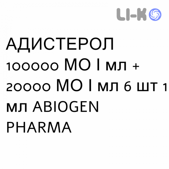 АДИСТЕРОЛ - ADISTEROLO розчин оральний та ін’єкційний 100000 МО/мл + 20000 МО/мл 6 шт 1 мл ABIOGEN PHARMA АДИСТЕРОЛ - ADISTEROLO розчин оральний та ін’єкційний 100000 МО/мл + 20000 МО/мл 6 шт 1 мл ABIOGEN PHARMA