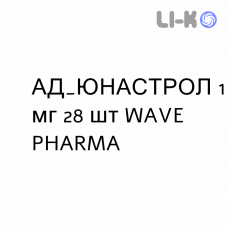 АДИУНАСТРОЛ - ADIUNASTROL таблетки в оболочке 1 мг 28 шт WAVE PHARMA