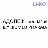 АДОЛЕФ (ADOLEF) 1000 мг таблетки шипучие №16 - Парацетамол BIOMED PHARMA