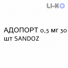 АДОПОРТ - ADOPORT капсулы 0,5 мг 30 шт SANDOZ