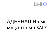 АДРЕНАЛИН - ADRENALINA раствор для инъекций 1 мг/мл 5 шт 1 мл SALF