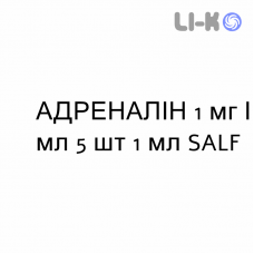 АДРЕНАЛІН - ADRENALINA розчин для ін’єкцій 1 мг/мл 5 шт 1 мл SALF