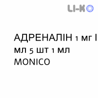 АДРЕНАЛІН - ADRENALINA розчин для ін’єкцій 1 мг/мл 5 шт 1 мл MONICO