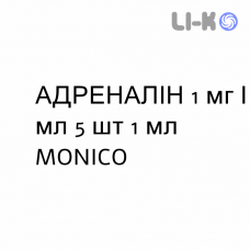 АДРЕНАЛІН - ADRENALINA розчин для ін’єкцій 1 мг/мл 5 шт 1 мл MONICO