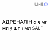 АДРЕНАЛІН - ADRENALINA розчин для ін’єкцій 0,5 мг/мл 5 шт 1 мл SALF