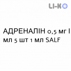 АДРЕНАЛІН - ADRENALINA розчин для ін’єкцій 0,5 мг/мл 5 шт 1 мл SALF