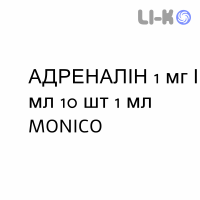 АДРЕНАЛІН - ADRENALINA розчин для ін’єкцій 1 мг/мл 10 шт 1 мл MONICO