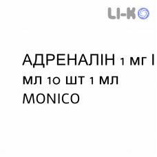 АДРЕНАЛИН - ADRENALINA раствор для инъекций 1 мг/мл 10 шт 1 мл MONICO