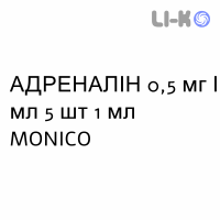 АДРЕНАЛІН - ADRENALINA розчин для ін’єкцій 0,5 мг/мл 5 шт 1 мл MONICO