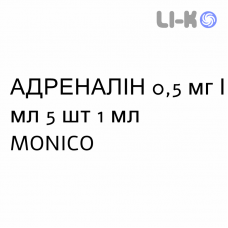 АДРЕНАЛІН - ADRENALINA розчин для ін’єкцій 0,5 мг/мл 5 шт 1 мл MONICO