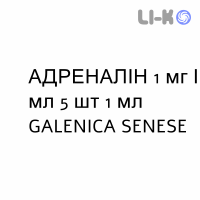 АДРЕНАЛІН - ADRENALINA розчин для ін’єкцій 1 мг/мл 5 шт 1 мл GALENICA SENESE