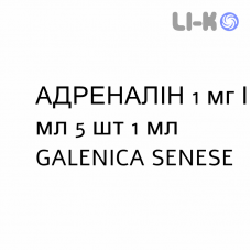 АДРЕНАЛИН - ADRENALINA раствор для инъекций 1 мг/мл 5 шт 1 мл GALENICA SENESE