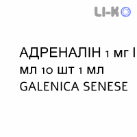 АДРЕНАЛІН - ADRENALINA розчин для ін’єкцій 1 мг/мл 10 шт 1 мл GALENICA SENESE