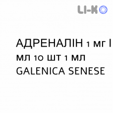 АДРЕНАЛІН - ADRENALINA розчин для ін’єкцій 1 мг/мл 10 шт 1 мл GALENICA SENESE