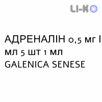 АДРЕНАЛІН - ADRENALINA розчин для ін’єкцій 0,5 мг/мл 5 шт 1 мл GALENICA SENESE