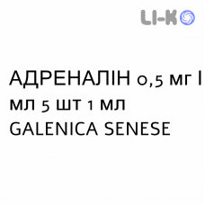 АДРЕНАЛІН - ADRENALINA розчин для ін’єкцій 0,5 мг/мл 5 шт 1 мл GALENICA SENESE