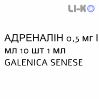 АДРЕНАЛІН - ADRENALINA розчин для ін’єкцій 0,5 мг/мл 10 шт 1 мл GALENICA SENESE