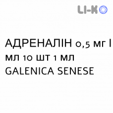 АДРЕНАЛИН - ADRENALINA раствор для инъекций 0,5 мг/мл 10 шт 1 мл GALENICA SENESE