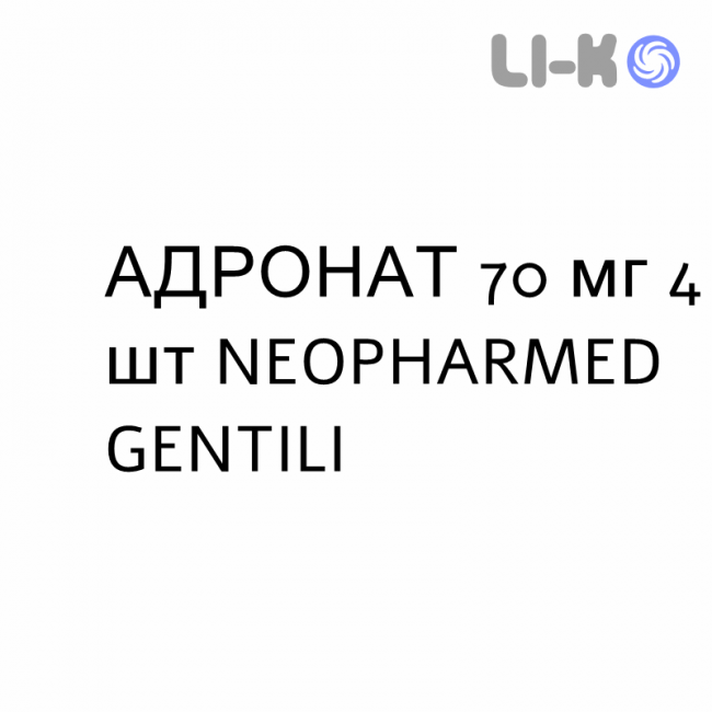 АДРОНАТ - ADRONAT таблетки 70 мг 4 шт NEOPHARMED GENTILI АДРОНАТ - ADRONAT таблетки 70 мг 4 шт NEOPHARMED GENTILI
