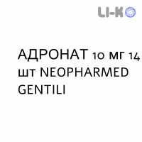 АДРОНАТ - ADRONAT таблетки 10 мг 14 шт NEOPHARMED GENTILI