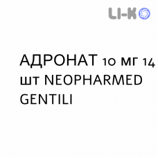 АДРОНАТ - ADRONAT таблетки 10 мг 14 шт NEOPHARMED GENTILI