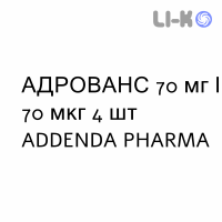 АДРОВАНС - ADROVANCE таблетки 70 мг/70 мкг 4 шт ADDENDA PHARMA