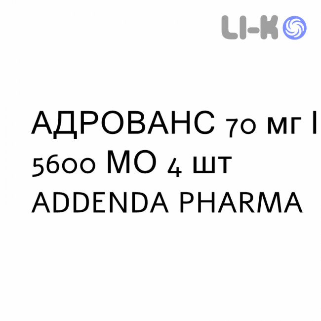 АДРОВАНС - ADROVANCE таблетки 70 мг/5600 МЕ 4 шт ADDENDA PHARMA АДРОВАНС - ADROVANCE таблетки 70 мг/5600 МЕ 4 шт ADDENDA PHARMA