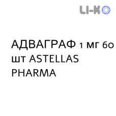 АДВАГРАФ - ADVAGRAF капсулы пролонгированные 1 мг 60 шт ASTELLAS PHARMA