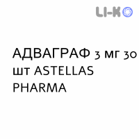 АДВАГРАФ - ADVAGRAF капсулы пролонгированные 3 мг 30 шт ASTELLAS PHARMA