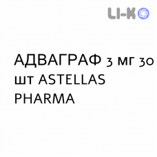 АДВАГРАФ - ADVAGRAF капсулы пролонгированные 3 мг 30 шт ASTELLAS PHARMA