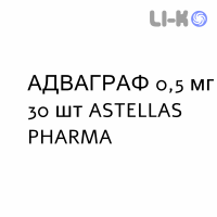 АДВАГРАФ - ADVAGRAF капсулы пролонгированные 0,5 мг 30 шт ASTELLAS PHARMA
