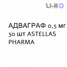 АДВАГРАФ - ADVAGRAF капсулы пролонгированные 0,5 мг 30 шт ASTELLAS PHARMA