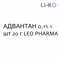 АДВАНТАН - ADVANTAN мазь 0,1% 1 шт 20 г LEO PHARMA