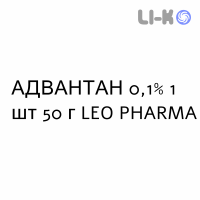 АДВАНТАН - ADVANTAN эмульсия кожная 0,1% 1 шт 50 г LEO PHARMA