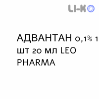 АДВАНТАН - ADVANTAN раствор для кожи 0,1% 1 шт 20 мл LEO PHARMA