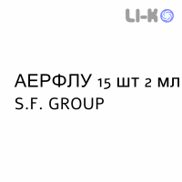АЭРФЛУ - AERFLU для взрослых раствор для небулайзера 15 шт 2 мл S.F. GROUP