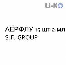 АЭРФЛУ - AERFLU для взрослых раствор для небулайзера 15 шт 2 мл S.F. GROUP