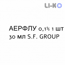 АЭРФЛУ - AERFLU раствор для небулайзера 0,1% 1 шт 30 мл S.F. GROUP