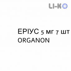 ЭРИУС - AERIUS таблетки в оболочке 5 мг 7 шт ORGANON