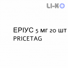 ЭРИУС - AERIUS таблетки в оболочке 5 мг 20 шт PRICETAG
