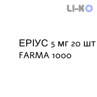ЭРИУС - AERIUS таблетки в оболочке 5 мг 20 шт FARMA 1000