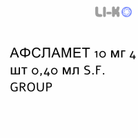 АФСЛАМЕТ - AFSLAMET раствор для инъекций 10 мг 4 шт 0,40 мл S.F. GROUP